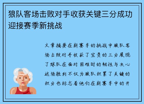 狼队客场击败对手收获关键三分成功迎接赛季新挑战