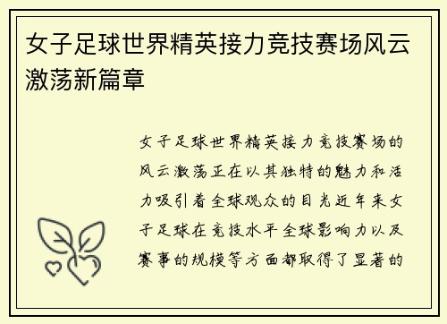 女子足球世界精英接力竞技赛场风云激荡新篇章