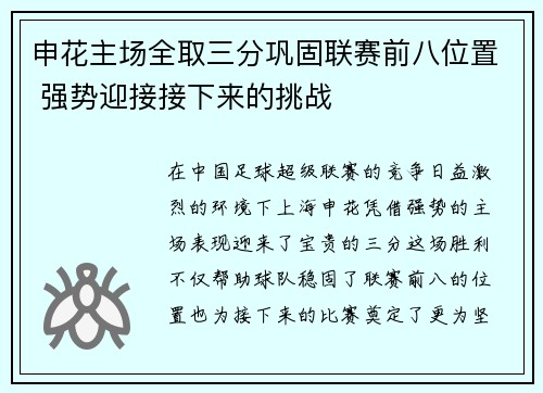 申花主场全取三分巩固联赛前八位置 强势迎接接下来的挑战