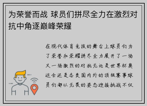 为荣誉而战 球员们拼尽全力在激烈对抗中角逐巅峰荣耀
