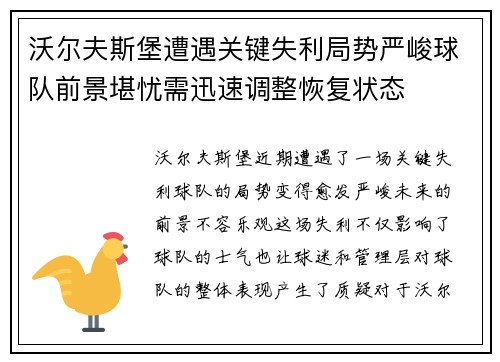 沃尔夫斯堡遭遇关键失利局势严峻球队前景堪忧需迅速调整恢复状态