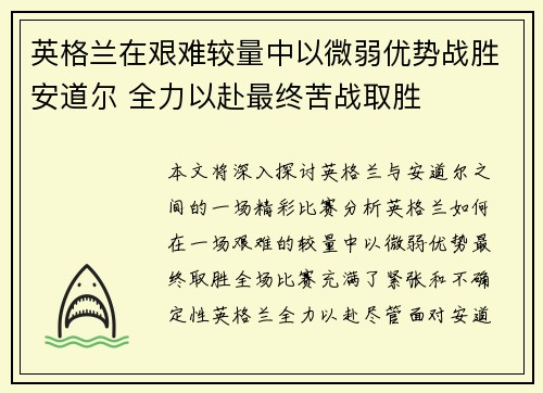 英格兰在艰难较量中以微弱优势战胜安道尔 全力以赴最终苦战取胜