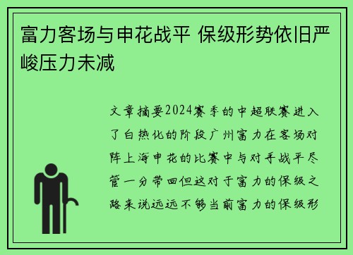 富力客场与申花战平 保级形势依旧严峻压力未减