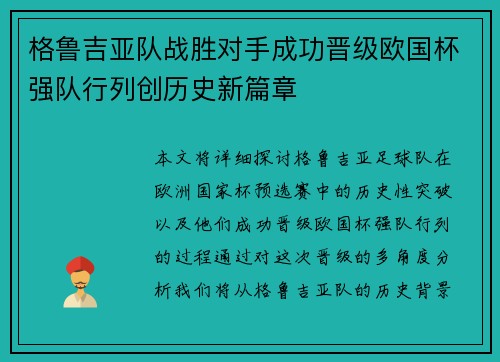 格鲁吉亚队战胜对手成功晋级欧国杯强队行列创历史新篇章