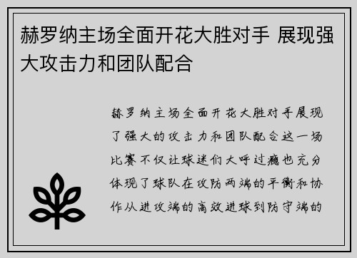 赫罗纳主场全面开花大胜对手 展现强大攻击力和团队配合