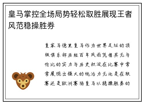 皇马掌控全场局势轻松取胜展现王者风范稳操胜券