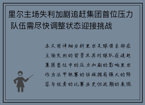 里尔主场失利加剧追赶集团首位压力 队伍需尽快调整状态迎接挑战