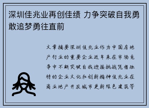 深圳佳兆业再创佳绩 力争突破自我勇敢追梦勇往直前