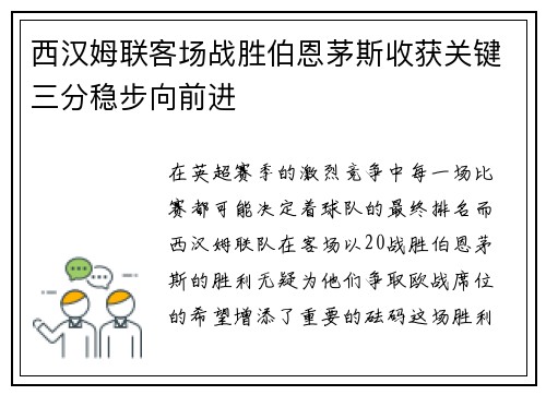 西汉姆联客场战胜伯恩茅斯收获关键三分稳步向前进