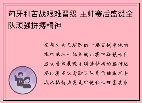 匈牙利苦战艰难晋级 主帅赛后盛赞全队顽强拼搏精神