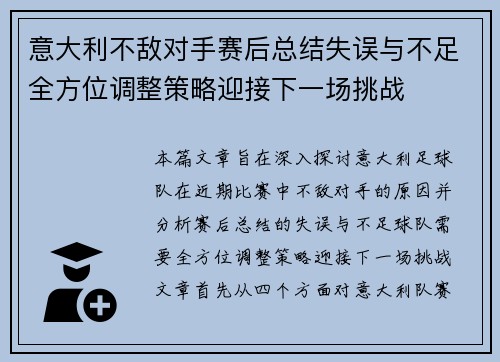 意大利不敌对手赛后总结失误与不足全方位调整策略迎接下一场挑战