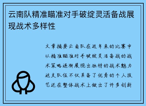 云南队精准瞄准对手破绽灵活备战展现战术多样性