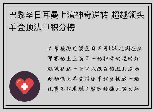 巴黎圣日耳曼上演神奇逆转 超越领头羊登顶法甲积分榜