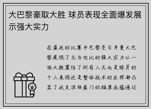 大巴黎豪取大胜 球员表现全面爆发展示强大实力