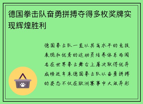 德国拳击队奋勇拼搏夺得多枚奖牌实现辉煌胜利