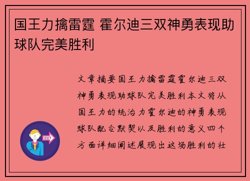 国王力擒雷霆 霍尔迪三双神勇表现助球队完美胜利