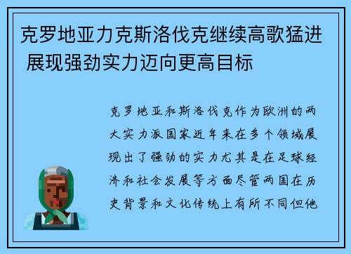 克罗地亚力克斯洛伐克继续高歌猛进 展现强劲实力迈向更高目标