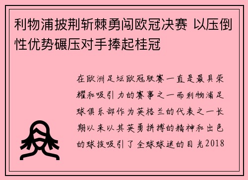 利物浦披荆斩棘勇闯欧冠决赛 以压倒性优势碾压对手捧起桂冠