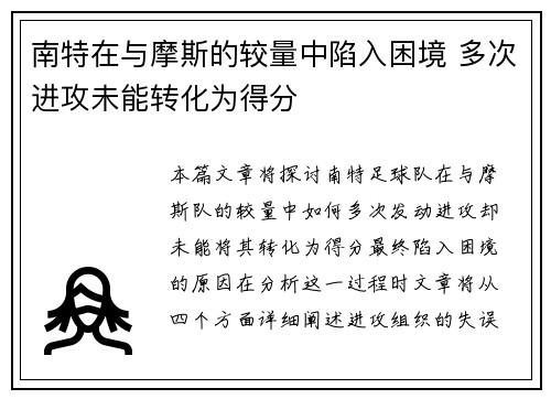 南特在与摩斯的较量中陷入困境 多次进攻未能转化为得分