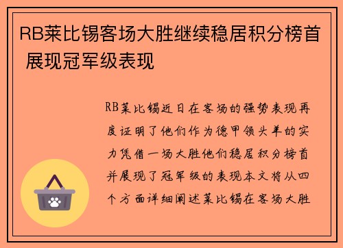 RB莱比锡客场大胜继续稳居积分榜首 展现冠军级表现