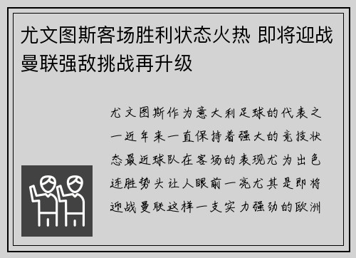 尤文图斯客场胜利状态火热 即将迎战曼联强敌挑战再升级