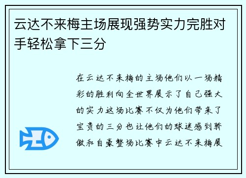 云达不来梅主场展现强势实力完胜对手轻松拿下三分
