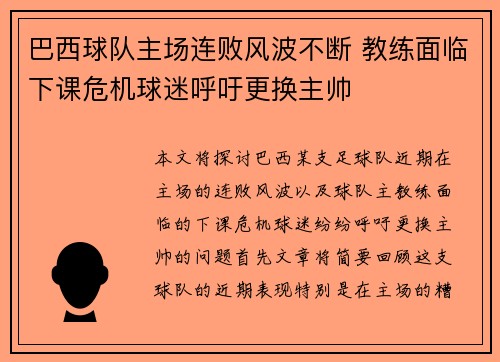 巴西球队主场连败风波不断 教练面临下课危机球迷呼吁更换主帅
