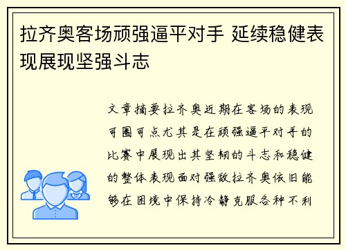 拉齐奥客场顽强逼平对手 延续稳健表现展现坚强斗志