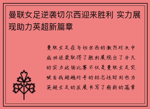 曼联女足逆袭切尔西迎来胜利 实力展现助力英超新篇章