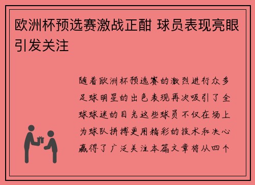 欧洲杯预选赛激战正酣 球员表现亮眼引发关注