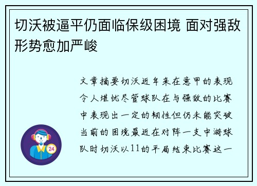 切沃被逼平仍面临保级困境 面对强敌形势愈加严峻