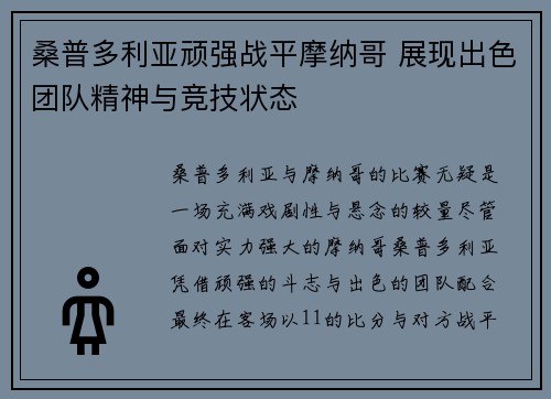 桑普多利亚顽强战平摩纳哥 展现出色团队精神与竞技状态