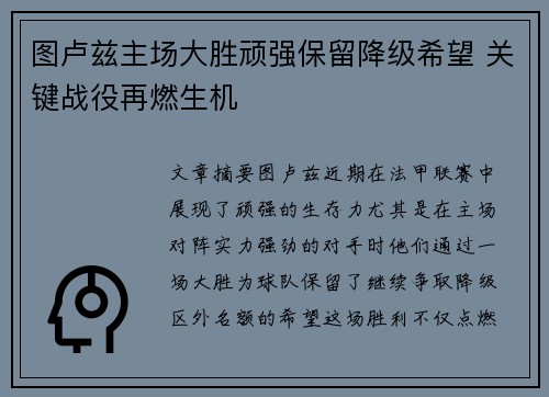 图卢兹主场大胜顽强保留降级希望 关键战役再燃生机