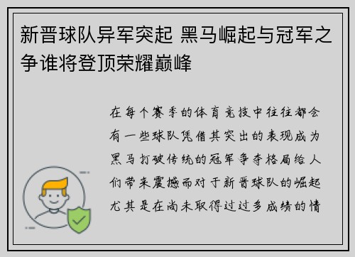 新晋球队异军突起 黑马崛起与冠军之争谁将登顶荣耀巅峰