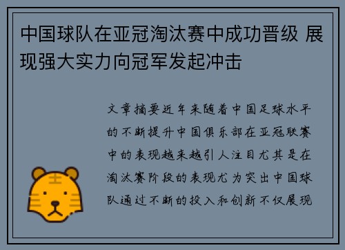 中国球队在亚冠淘汰赛中成功晋级 展现强大实力向冠军发起冲击