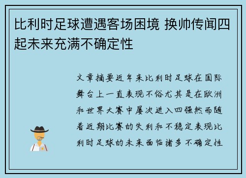 比利时足球遭遇客场困境 换帅传闻四起未来充满不确定性