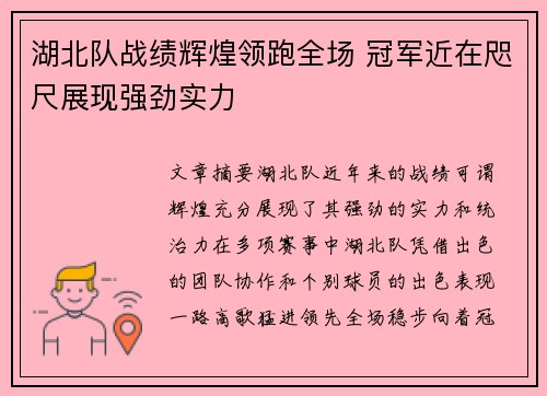 湖北队战绩辉煌领跑全场 冠军近在咫尺展现强劲实力