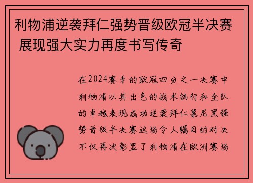 利物浦逆袭拜仁强势晋级欧冠半决赛 展现强大实力再度书写传奇