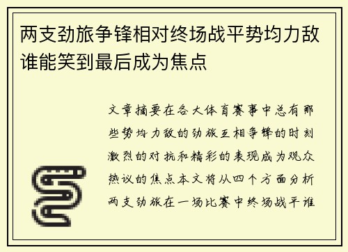 两支劲旅争锋相对终场战平势均力敌谁能笑到最后成为焦点