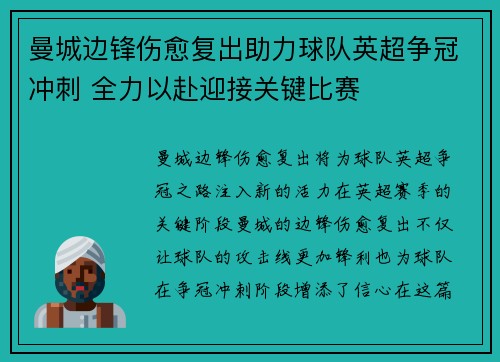 曼城边锋伤愈复出助力球队英超争冠冲刺 全力以赴迎接关键比赛