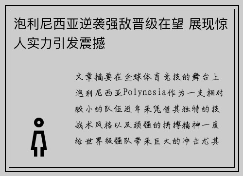 泡利尼西亚逆袭强敌晋级在望 展现惊人实力引发震撼