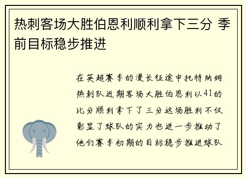 热刺客场大胜伯恩利顺利拿下三分 季前目标稳步推进