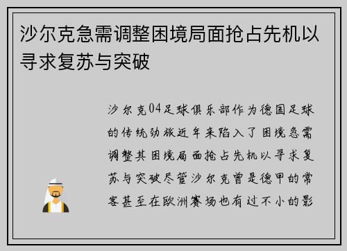 沙尔克急需调整困境局面抢占先机以寻求复苏与突破