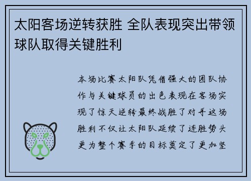 太阳客场逆转获胜 全队表现突出带领球队取得关键胜利