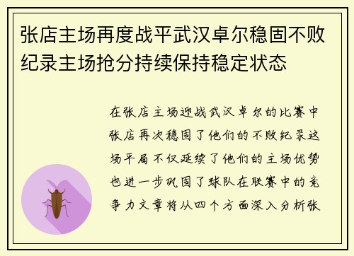 张店主场再度战平武汉卓尔稳固不败纪录主场抢分持续保持稳定状态