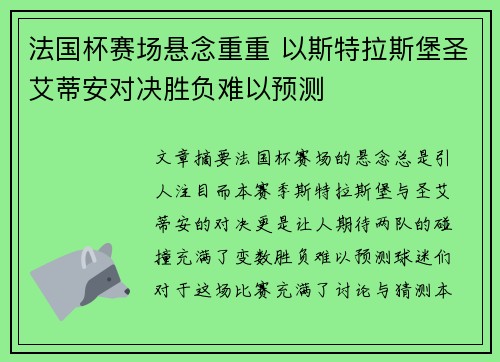 法国杯赛场悬念重重 以斯特拉斯堡圣艾蒂安对决胜负难以预测
