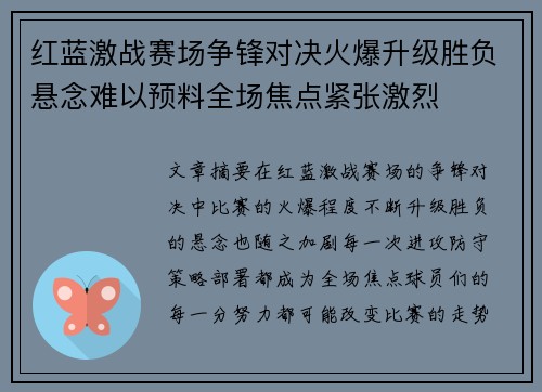 红蓝激战赛场争锋对决火爆升级胜负悬念难以预料全场焦点紧张激烈