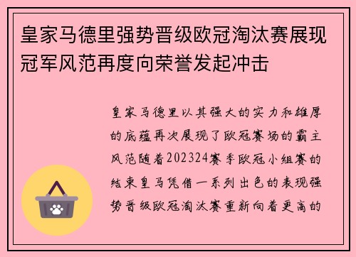 皇家马德里强势晋级欧冠淘汰赛展现冠军风范再度向荣誉发起冲击
