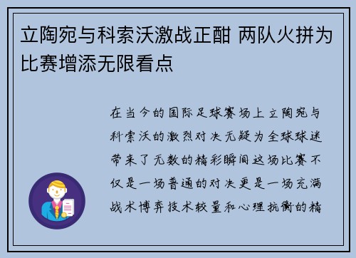 立陶宛与科索沃激战正酣 两队火拼为比赛增添无限看点
