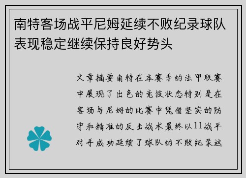 南特客场战平尼姆延续不败纪录球队表现稳定继续保持良好势头